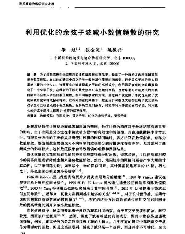 利用优化的余弦子波减小数值频散的研究