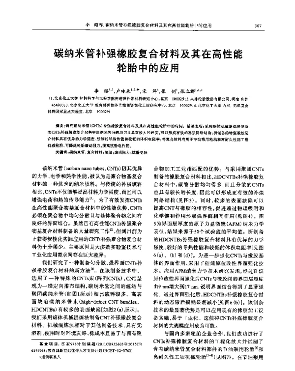 碳纳米管补强橡胶复合材料及其在高性能轮胎中的应用
