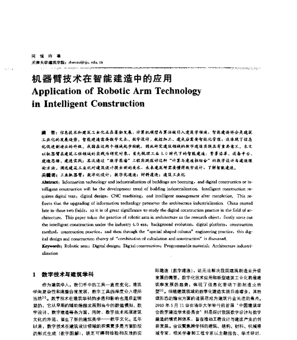 机器臂技术在智能建造中的应用