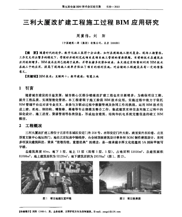 三利大厦改扩建工程施工过程BIM应用研究