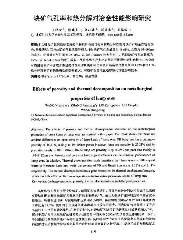 块矿气孔率和热分解对冶金性能影响研究
