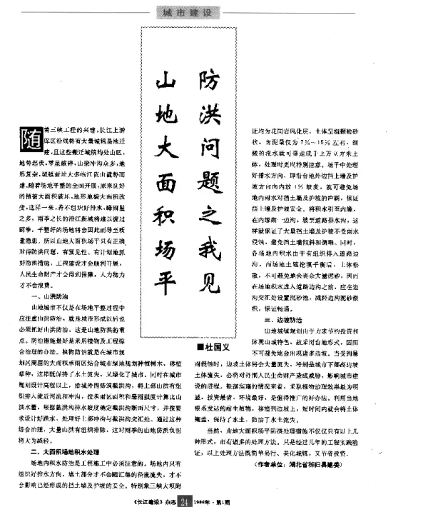 山地大面积场平防洪问题之我见_杜国义