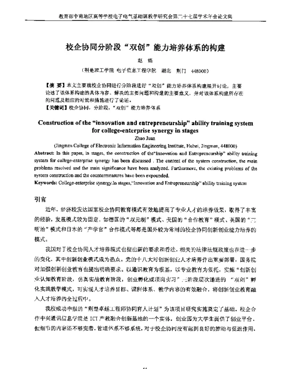 校企协同分阶段双创能力培养体系的构建