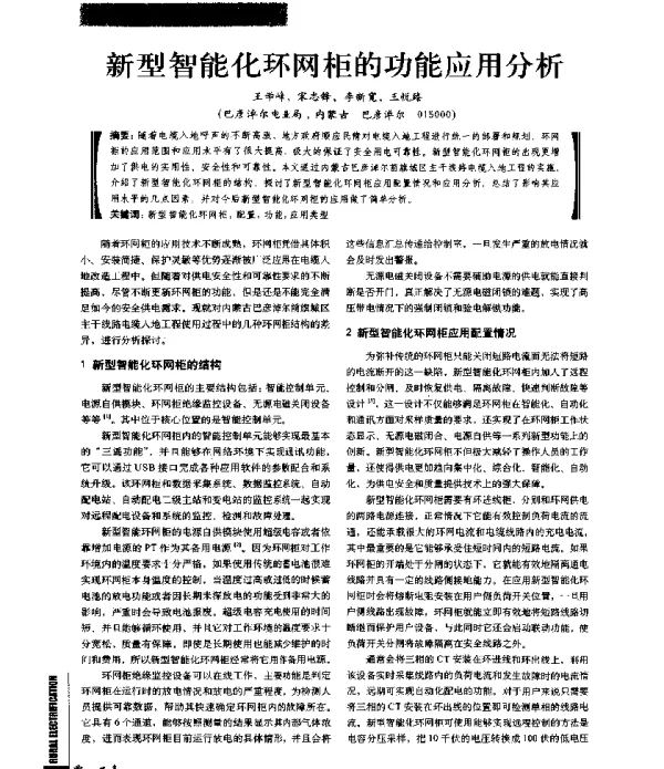 新型智能化环网柜的功能应用分析