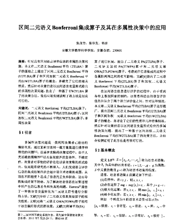 区间二元语义Bonferroni集成算子及其在多属性决策中的应用