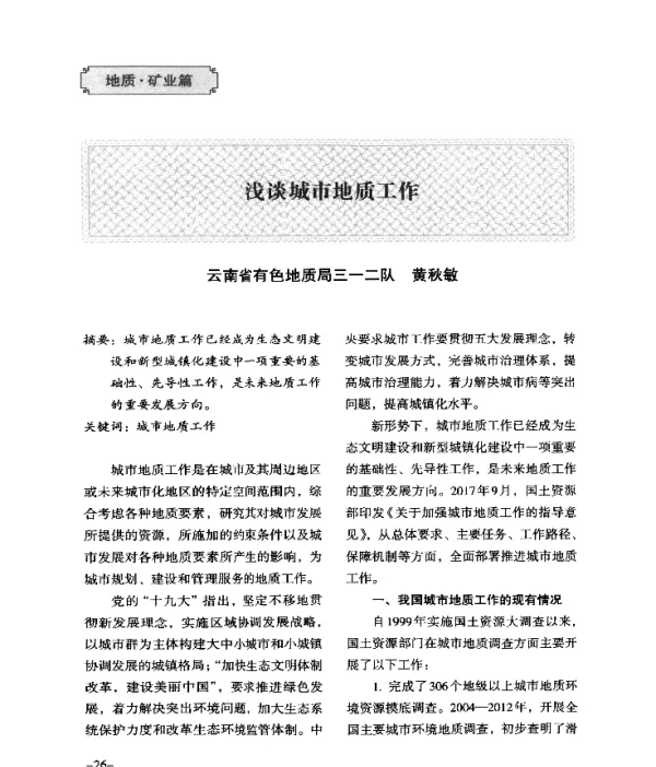 浅谈城市地质工作