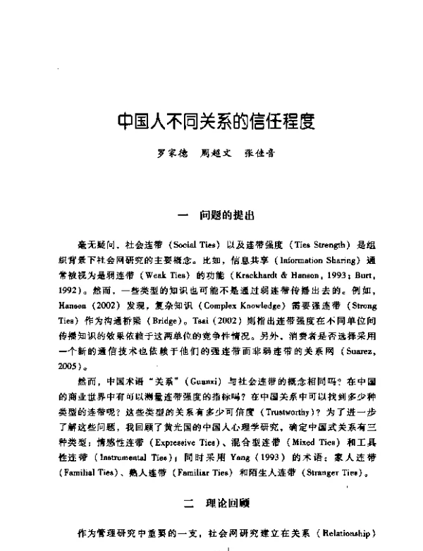 中国人不同关系的信任程度