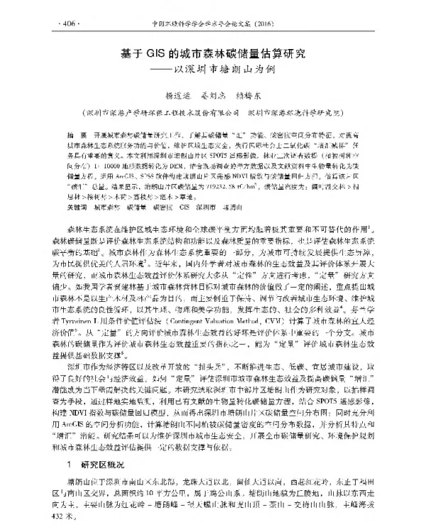 基于GIS的城市森林碳储量估算研究—以深圳市塘朗山为例