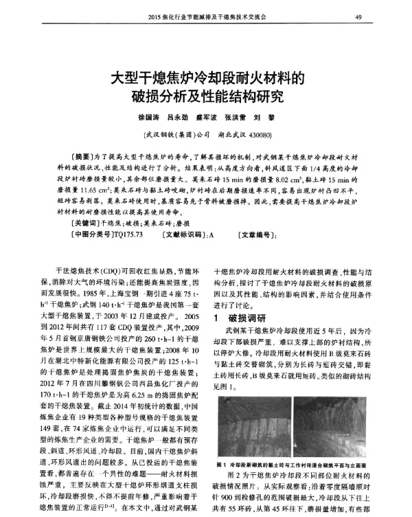 大型干熄焦炉冷却段耐火材料的破损分析及性能结构研究