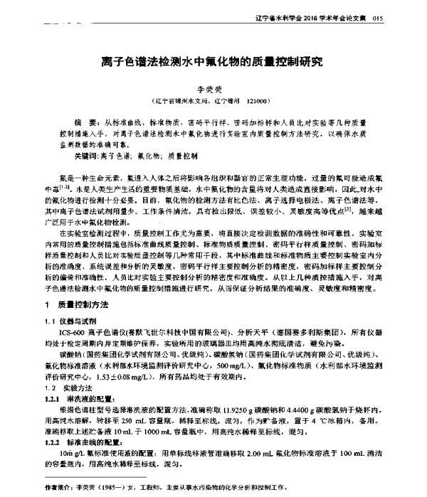 离子色谱法检测水中氟化物的质量控制研究