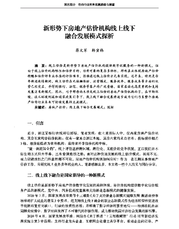 新形势下房地产估价机构线上线下融合发展模式探析