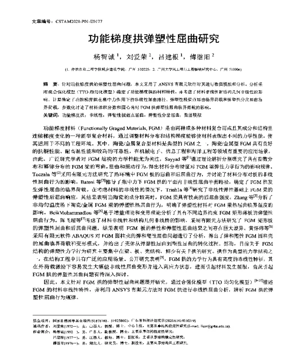 功能梯度拱弹塑性屈曲研究