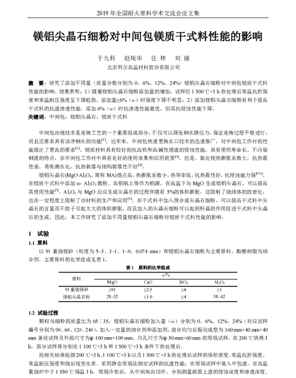 镁铝尖晶石细粉对中间包镁质干式料性能的影响