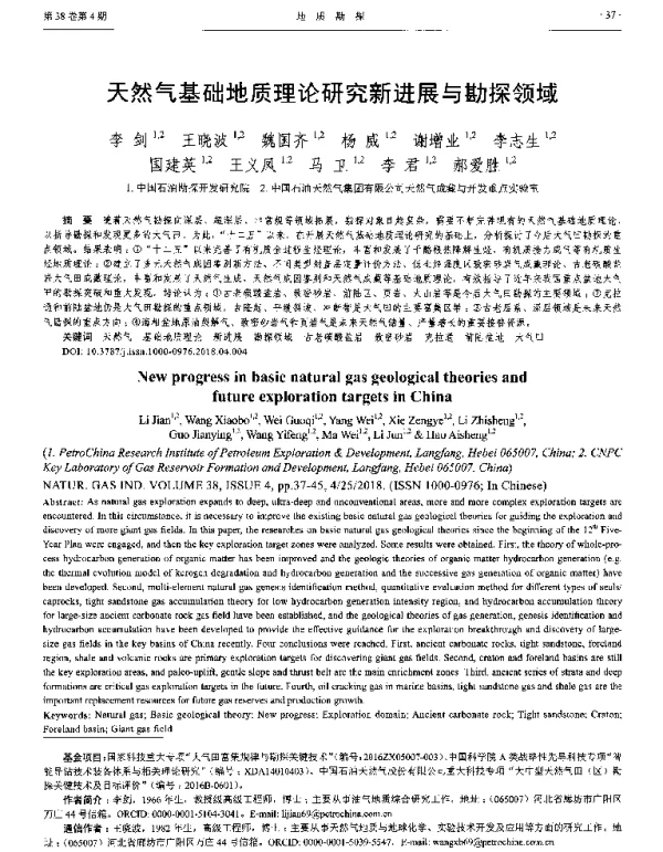 天然气基础地质理论研究新进展与勘探领域