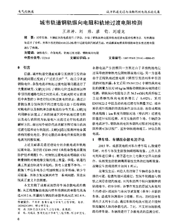 城市轨道钢轨纵向电阻和轨地过渡电阻检测