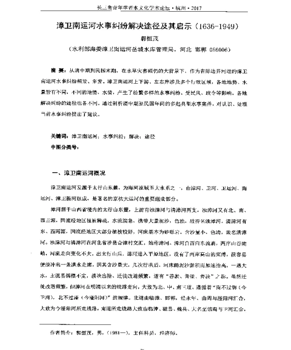 漳卫南运河水事纠纷解决途径及其启示(1636-1949)
