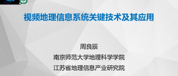 视频地理信息系统关键技术及其应用