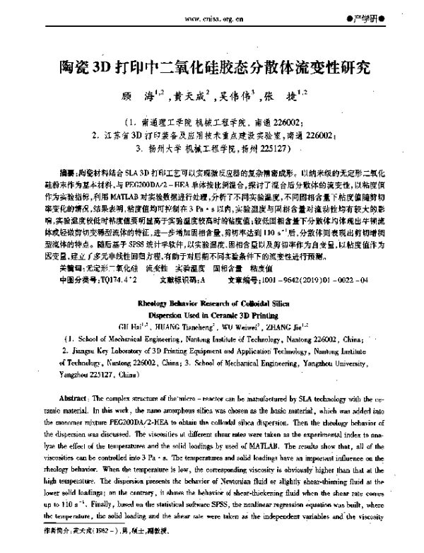 陶瓷3D打印中二氧化硅胶态分散体流变性研究