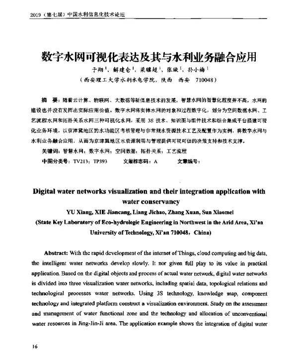 数字水网可视化表达及其与水利业务融合应用