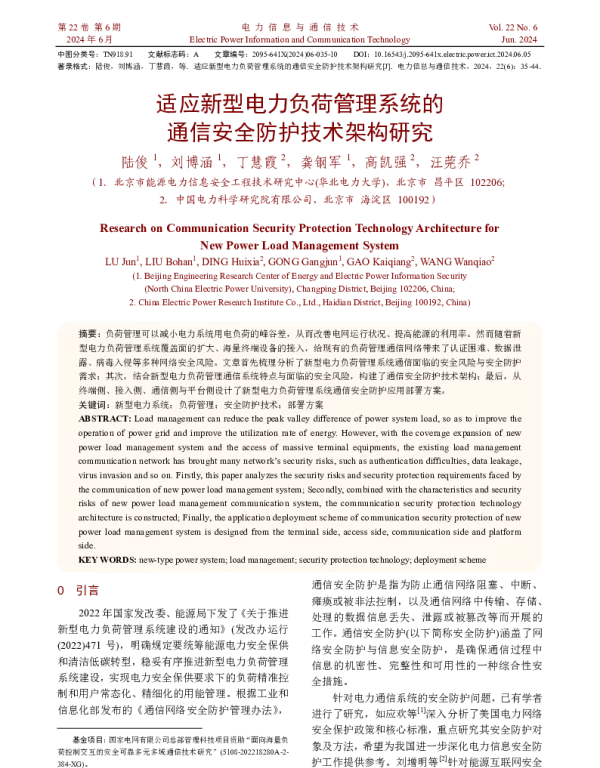 适应新型电力负荷管理系统的通信安全防护技术架构研究