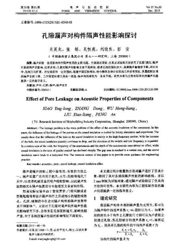孔隙漏声对构件隔声性能影响探讨