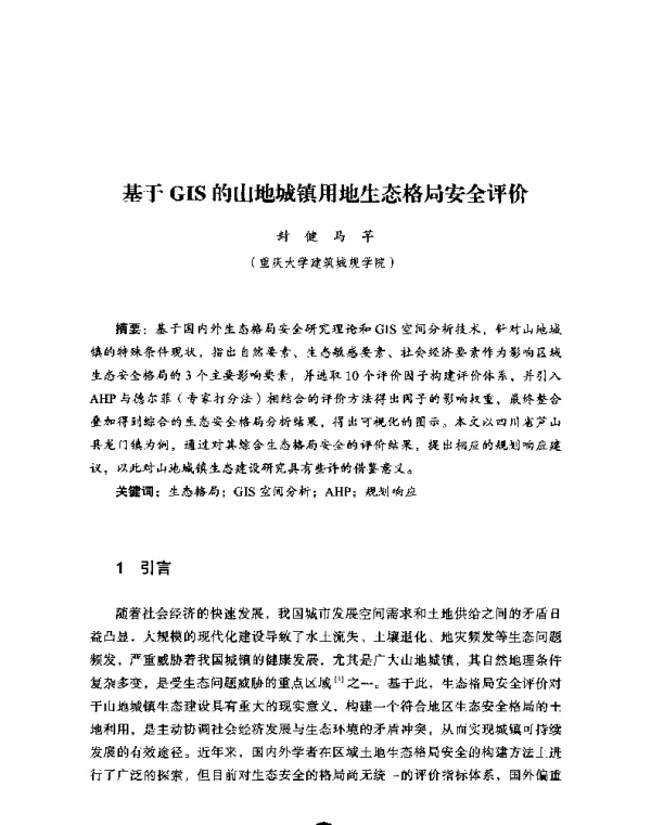 基于GIS的山地城镇用地生态格局安全评价