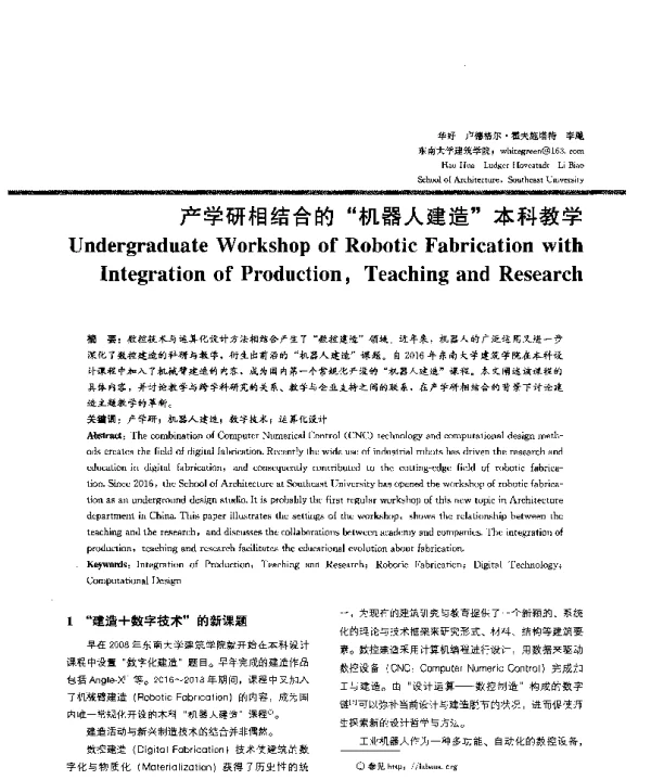 产学研相结合的机器人建造本科教学