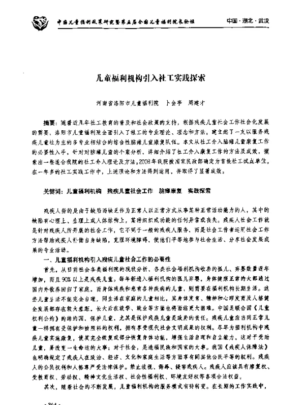 儿童福利机构引入社工实践探索