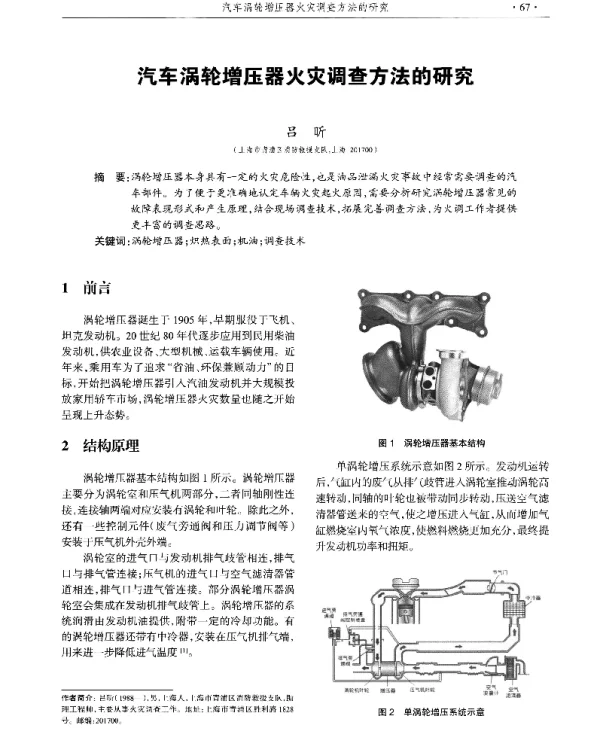 汽车涡轮增压器火灾调查方法的研究
