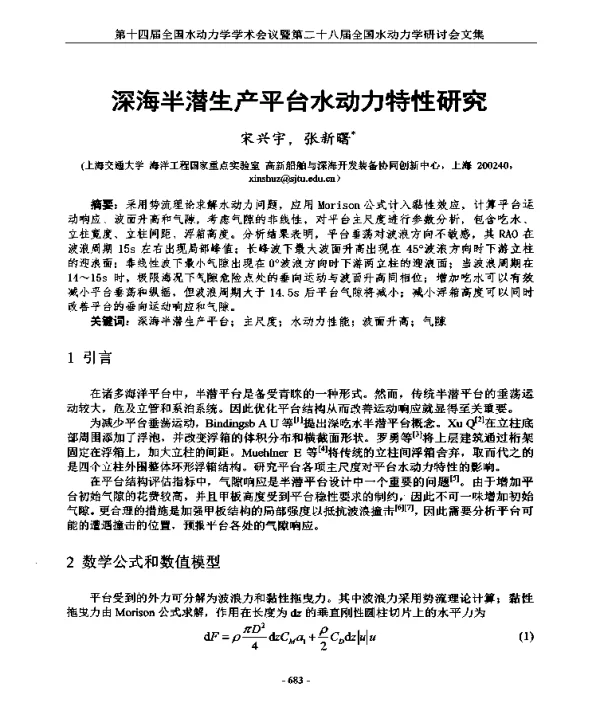 深海半潜生产平台水动力特性研究