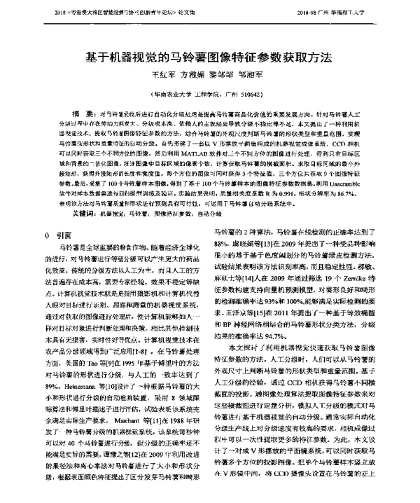 基于机器视觉的马铃薯图像特征参数获取方法