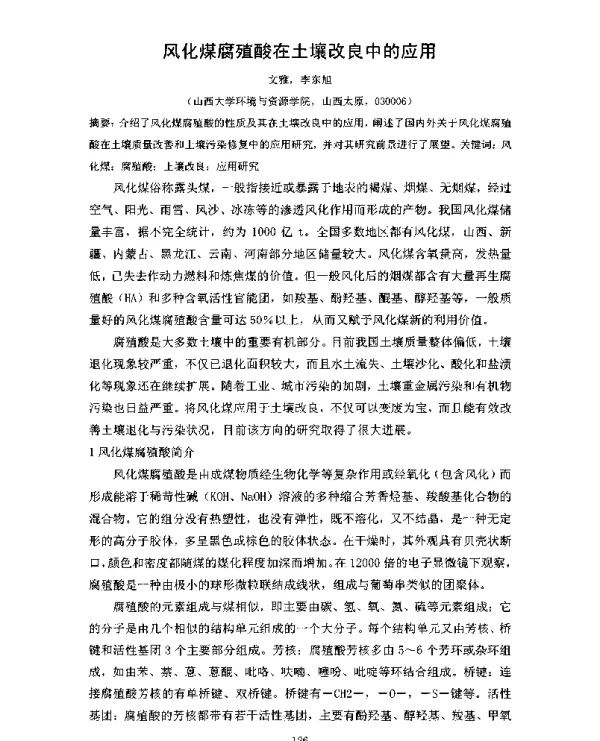 风化煤腐殖酸在土壤改良中的应用