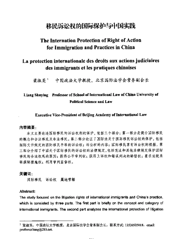 移民诉讼权的国际保护与中国实践