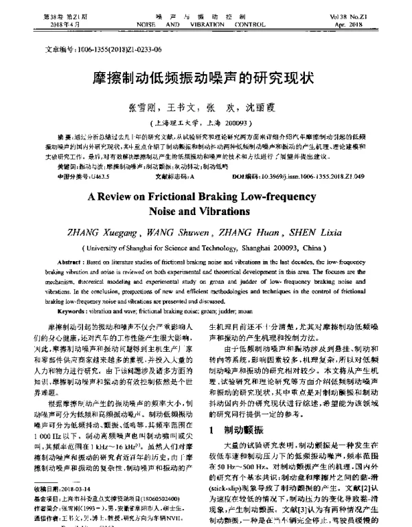 摩擦制动低频振动噪声的研究现状