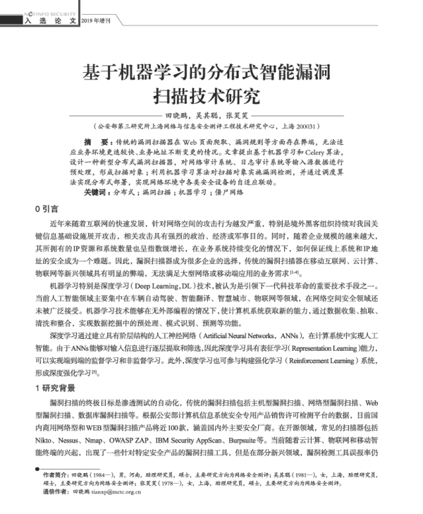 基于机器学习的分布式智能漏洞扫描技术研究