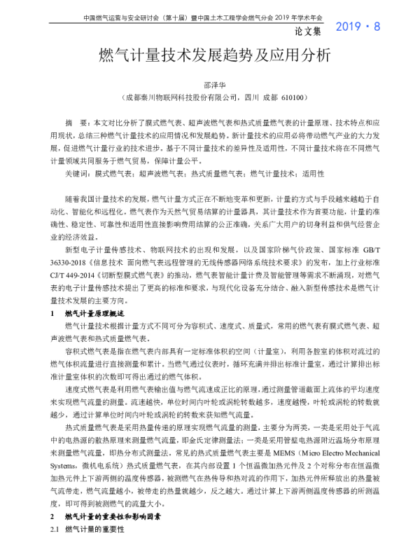 燃气计量技术发展趋势及应用分析
