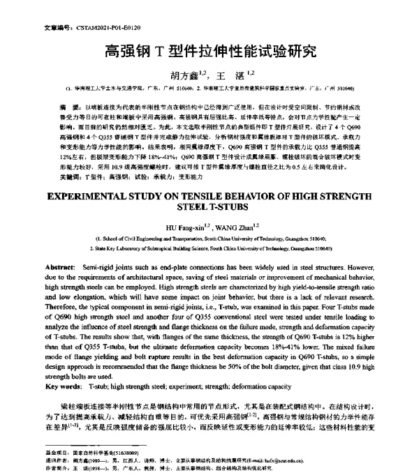高强钢T型件拉伸性能试验研究