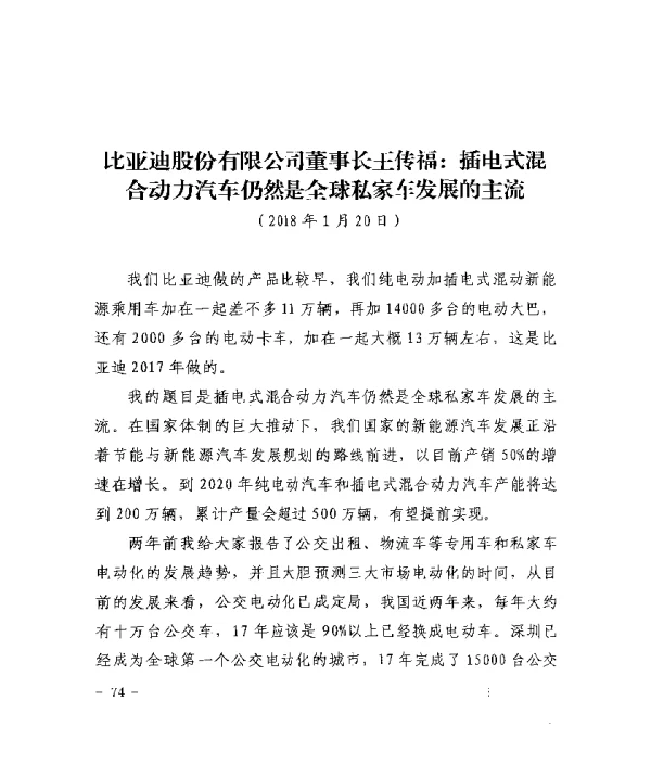 比亚迪股份有限公司董事长王传福插电式混合动力汽车仍然是全球私家车发展的主流