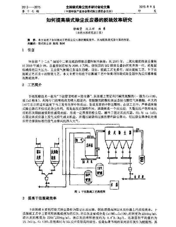 如何提高袋式除尘反应器的脱硫效率研究