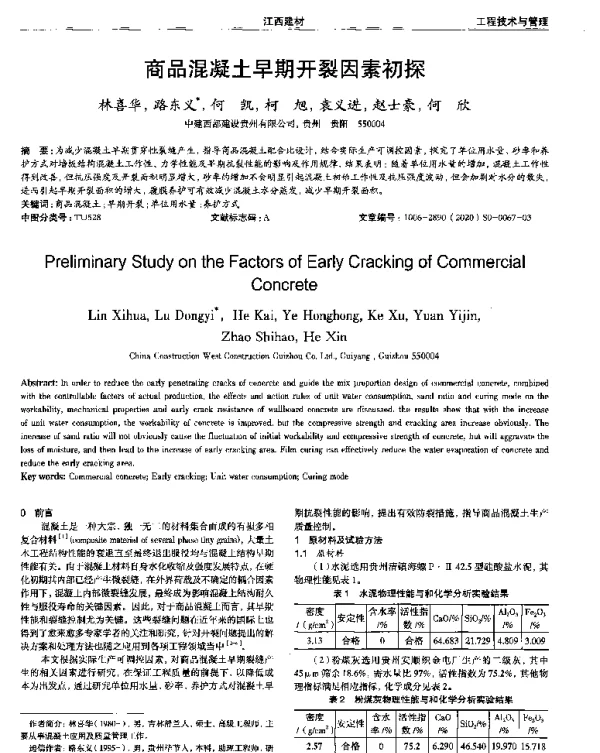 商品混凝土早期开裂因素初探