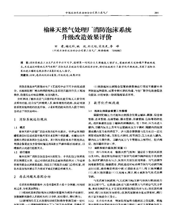 榆林天然气处理厂消防泡沫系统升级改造效果评价