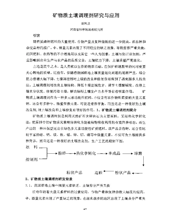 矿物质土壤调理剂研究与应用