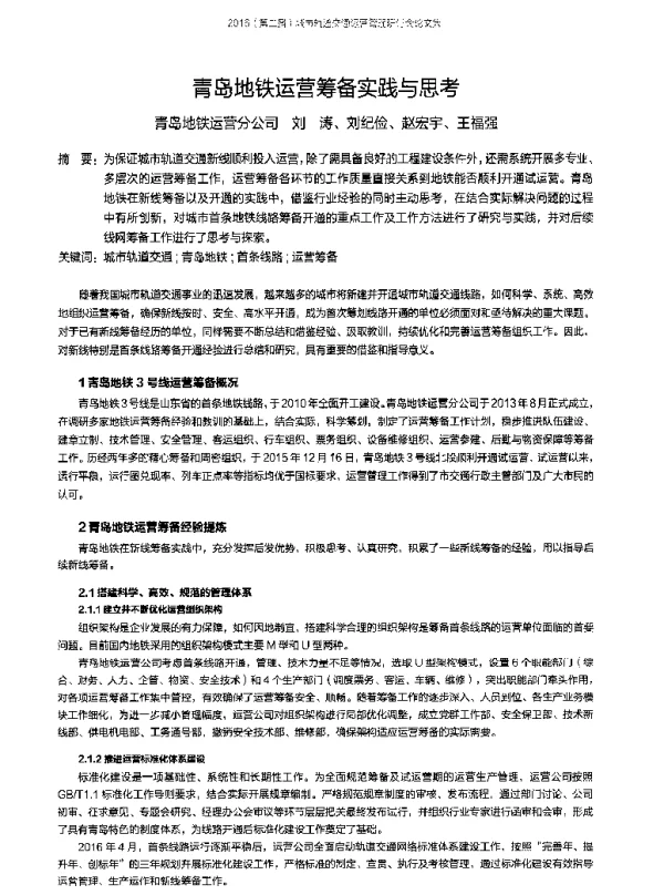 青岛地铁运营筹备实践与思考