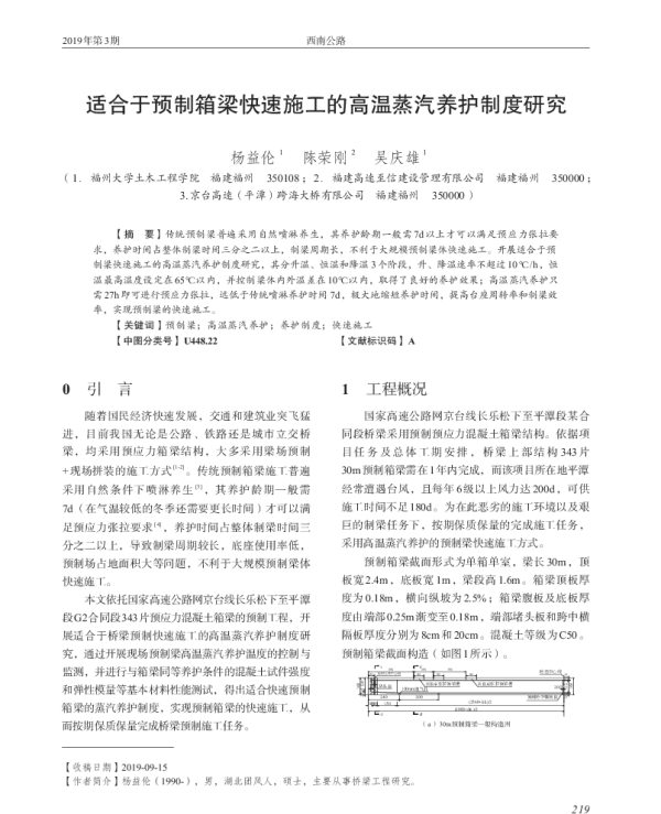 适合于预制箱梁快速施工的高温蒸汽养护制度研究