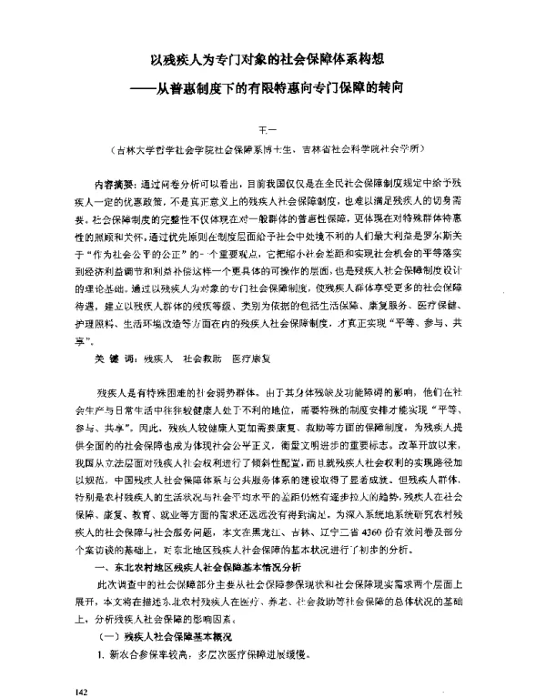 以残疾人为专门对象的社会保障体系构想--从普惠制度下的有限特惠向专门保障的转向