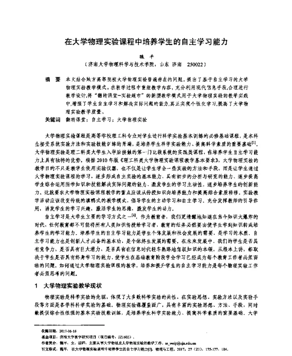 在大学物理实验课程中培养学生的自主学习能力