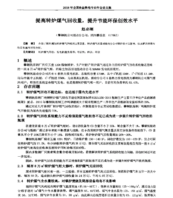 提高转炉煤气回收量提升节能环保创效水平