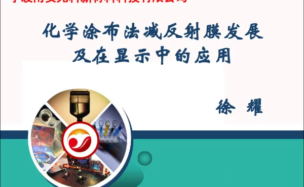 化学涂布法减反射膜发展及在显示中的应用