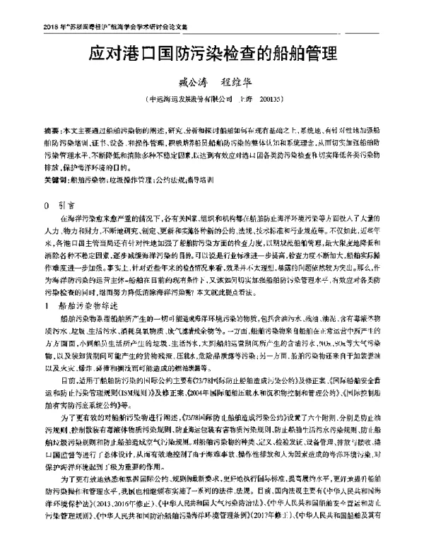 应对港口国防污染检查的船舶管理