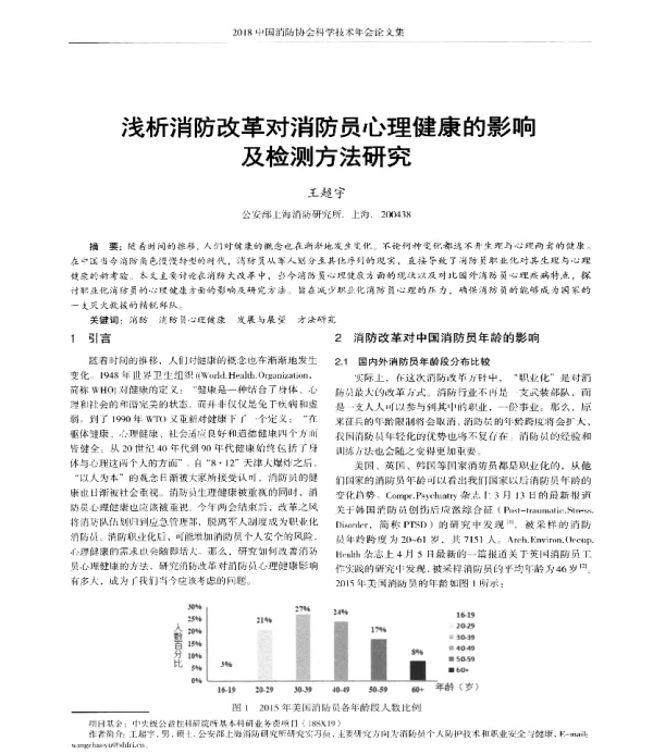 浅析消防改革对消防员心理健康的影响及检测方法研究